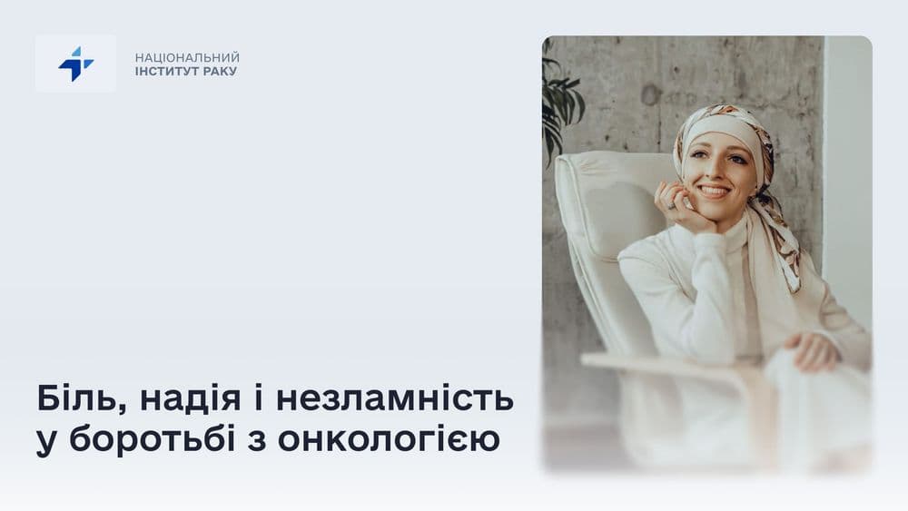 Історія Олени: біль, надія і незламність у боротьбі з онкологією