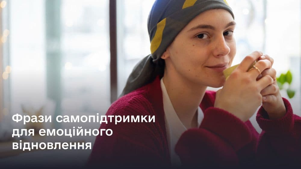 Фрази самопідтримки для емоційного відновлення