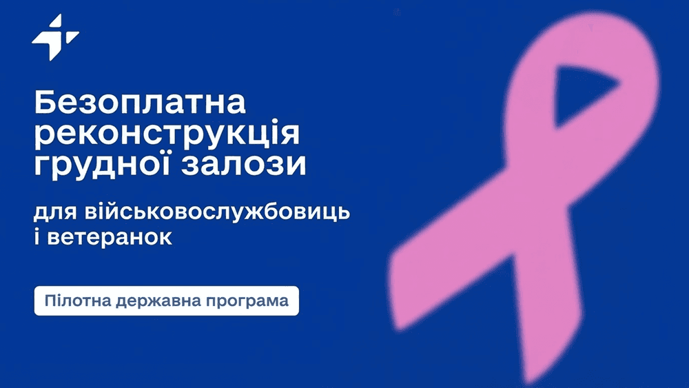 Безоплатна реконструкція грудної залози для військовослужбовиць, ветеранок та інших учасниць бойових дій