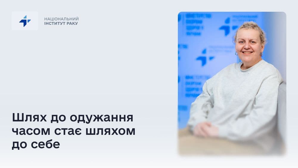 Шлях до одужання часом стає шляхом до себе Історія Оксани, співробітниці НІР