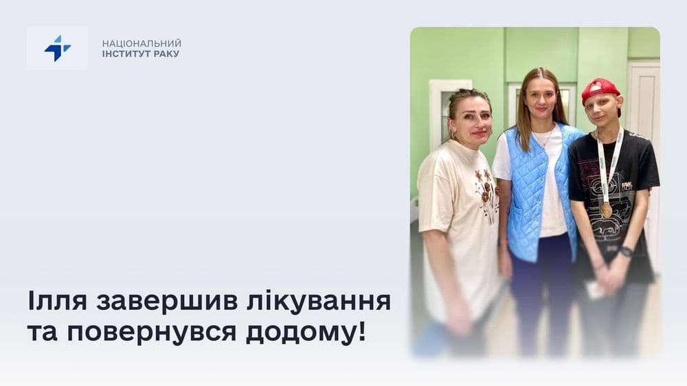 Ілля завершив лікування та повернувся додому