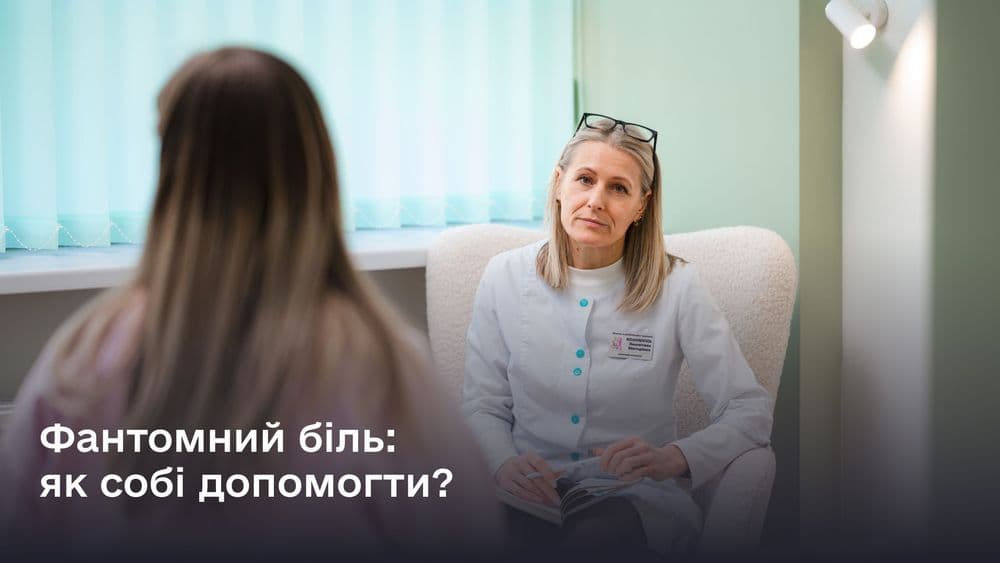 Фантомний біль: як собі допомогти?