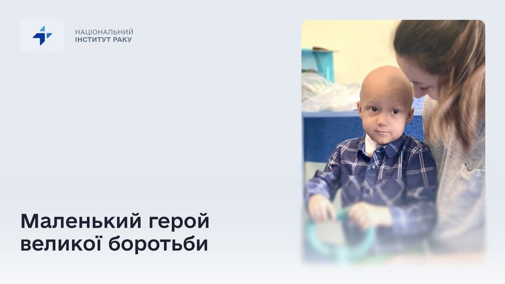 Маленький герой великої боротьби: Владислав завершив складний етап лікування