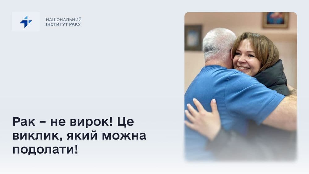 Рак – не вирок! Це виклик, який можна подолати!