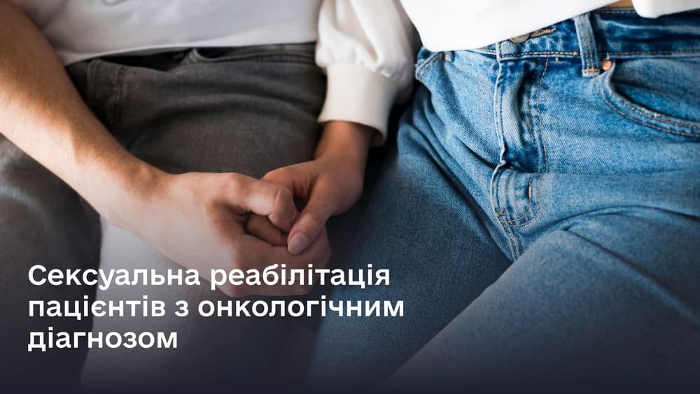 Сексуальна реабілітація пацієнтів з онкологічним діагнозом