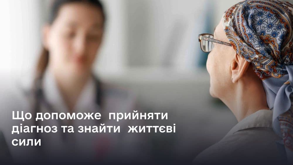 Що допоможе прийняти діагноз та знайти життєві сили