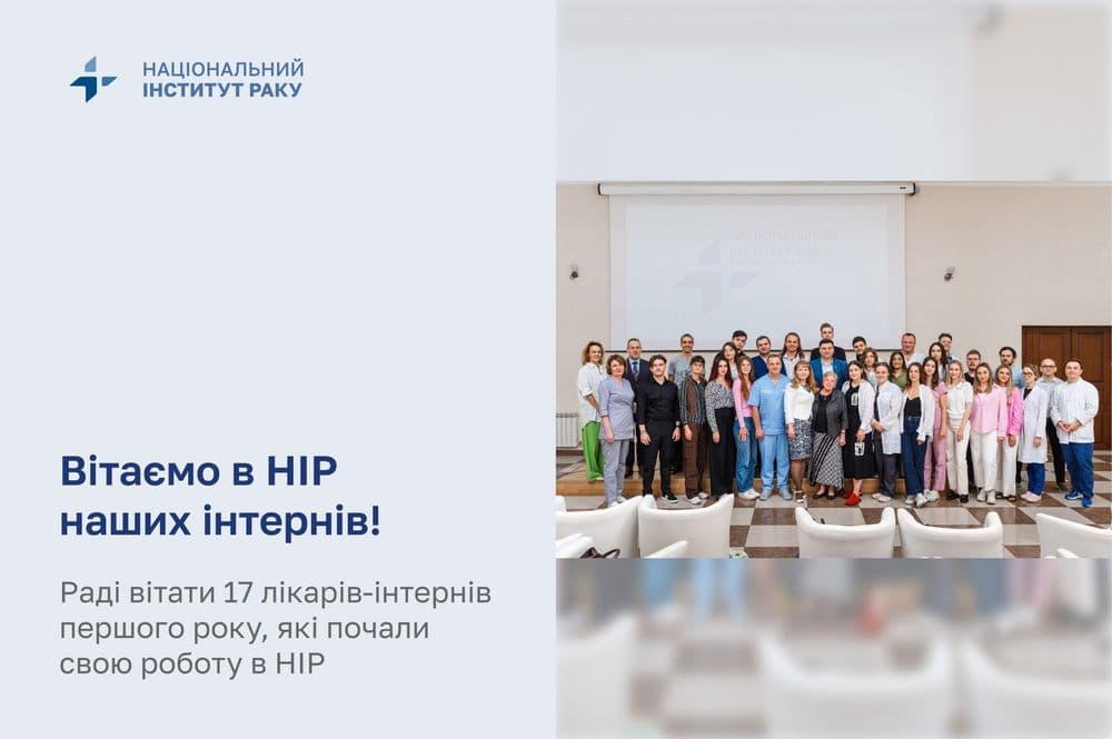 Вітаємо в НІР наших інтернів!