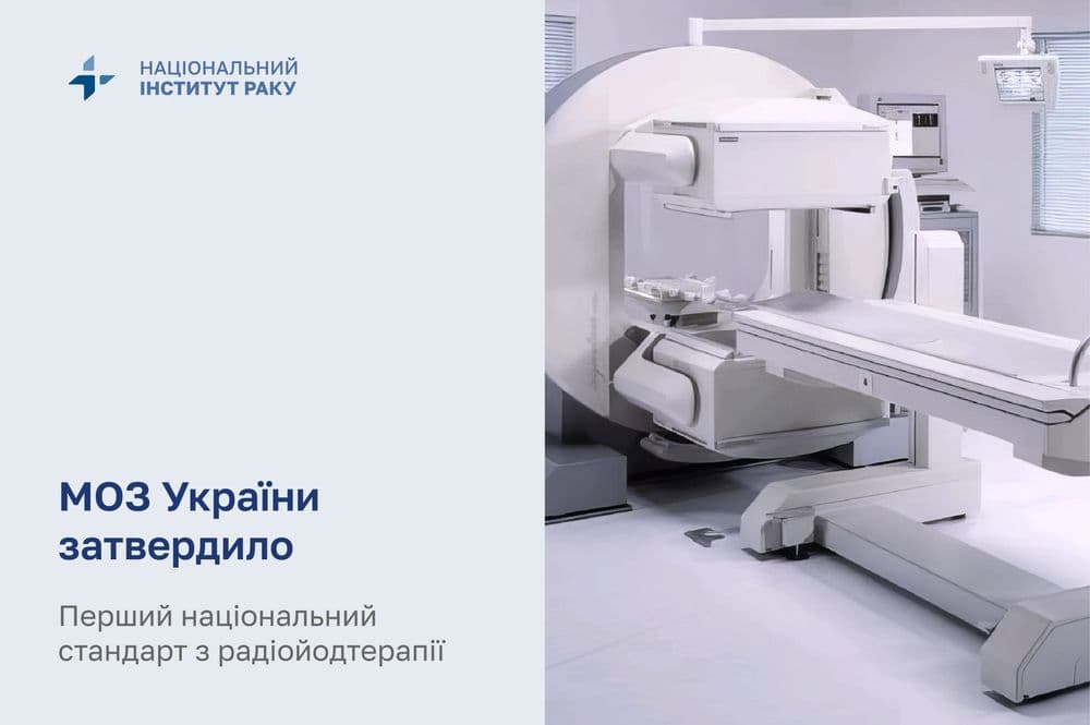Затверджено перший національний стандарт з радіойодтерапії