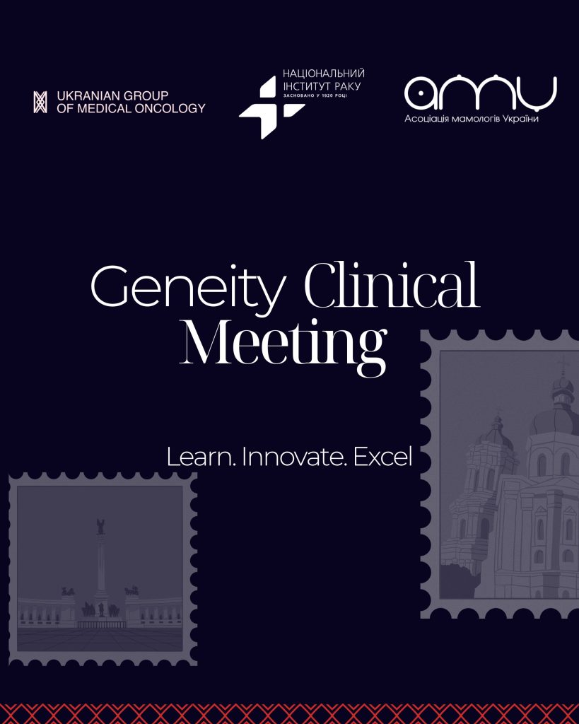 Запрошуємо на Geneity Clinical Meeting 2025